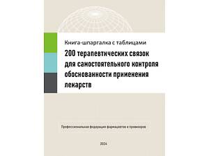 200 терапевтичних зв'язок для самостійного контролю за обґрунтованістю застосування ліків