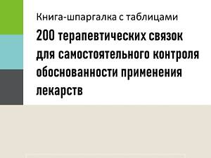 200 терапевтических связок для самостоятельного контроля обоснованности применения лекарств