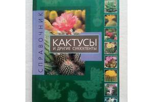 33. Кактусы и другие суккуленты (справочник) Д.Беффа 2002