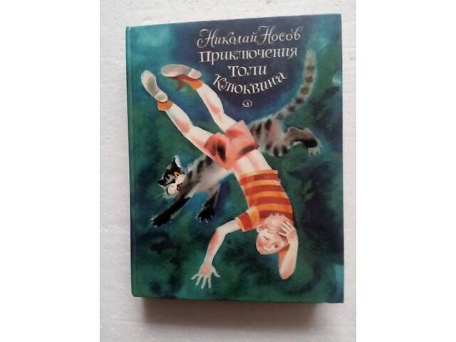 36. Приключения Толи Клюквина Н.Носов 1983 - Книги на RIA.com