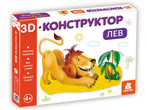 3D-конструктор. Лев
