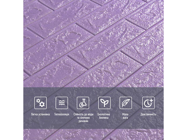 3D панель самоклеюча 700х770х5мм цегла світло - фіолетова (015-5) SW-00000083 - Фото 4