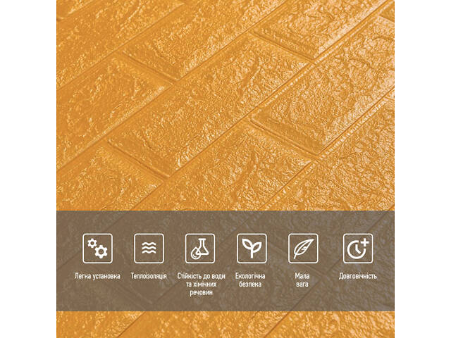 3D панель самоклеюча 700х770х5мм цегла Золото (011-5) SW-00000147 - Фото 4