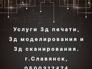 3д печать / 3д друк / 3д сканирование / 3д сканування / 3d