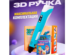 3D ручка Smart 3D Pen 2 c LCD дисплеем, Интересная ручка 3д для детей, Оригинальная. Цвет: голубой