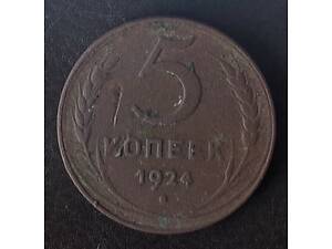 5 копеек 1924 года СССР
