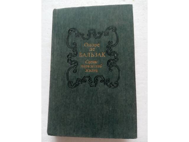 7. Сцены парижской жизни О.Бальзак 1986