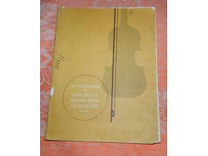 А.Г. Григорян. 'Начальная школа игры на скрипке' (клавир)