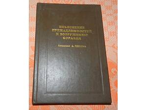 А. Глотов, 'Изъяснение принадлежностей к вооружению корабля'