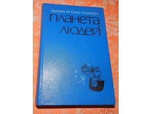 Антуан де Сент-Экзюпери, 'Планета людей /Маленький принц'