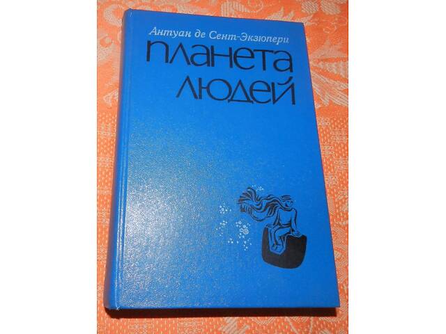 Антуан де Сент-Экзюпери, 'Планета людей /Маленький принц' - Фото 1