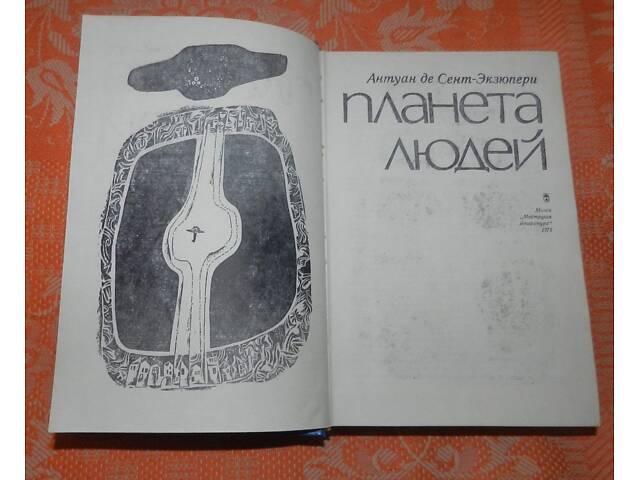 Антуан де Сент-Экзюпери, 'Планета людей /Маленький принц' - Фото 2