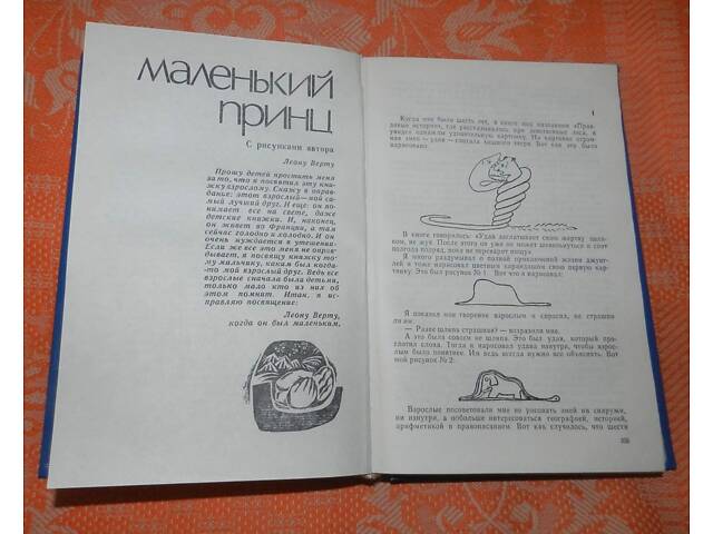 Антуан де Сент-Экзюпери, 'Планета людей /Маленький принц' - Фото 3