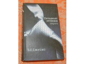 ЭЛ Джеймс, 'Пятьдесят оттенков серого'