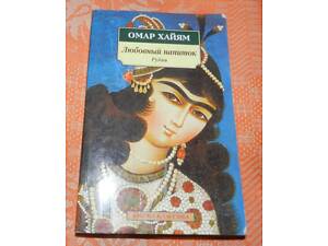Омар Хайям, 'Любовный напиток' (рубаи)