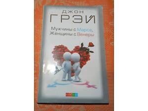 Джон Грэй, 'Мужчины с Марса, женщины с Венеры'
