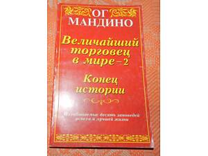 Ог Мандино. 'Величайший торговец в мире-2. Конец истории'