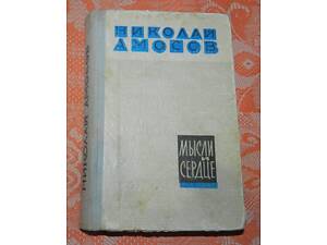 Николай Амосов, 'Мысли и сердце'