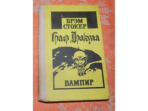 Брем Стокер, 'Граф Дракула. Вампир'