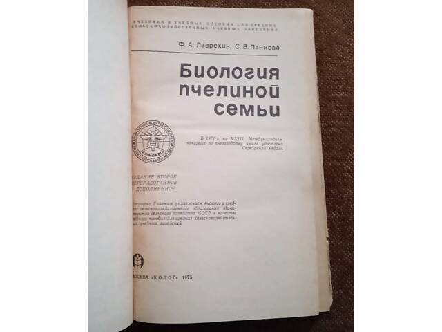 О. Васюк, М. Омельченко, 'Любителю-бджільнику' - Фото 2