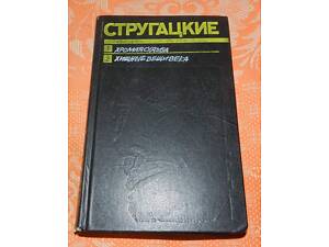А. і Б. Стругацькі, 'Хромая доля / Хижі речі століття'
