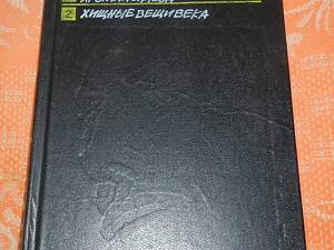 А. и Б. Стругацкие, 'Хромая судьба / Хищные вещи века'