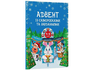 Адвент із саморобками та завданнями 4-6 років АДВ009, 15 шаблонів