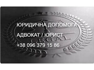 АДВОКАТ. ЮРИДИЧНА ДОПОМОГА. (ДАРНИЦЬКИЙ Р-Н)