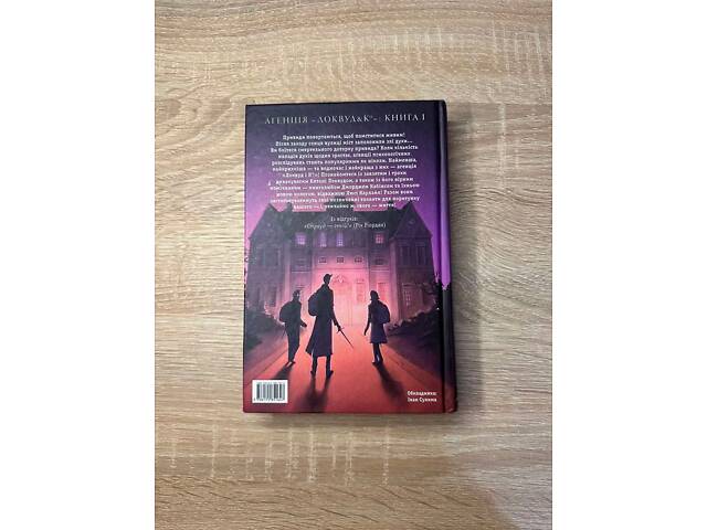 Книга Агенція 'Локвуд і КО' - Фото 2