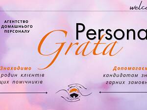 Агентство Домашнього Персоналу PERSONA GRATA. Харків