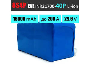 Акумуляторна збірка 8S4P EVE INR21700-40P: 16000 mAh, 160A (200A-пік), 29.6V / Батарея для 13 та 15 дюймових FPV-дронів