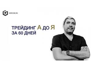 [Александр Герчик] Трейдинг от А до Я за 60 дней