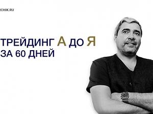 [Александр Герчик] Трейдинг от А до Я за 60 дней