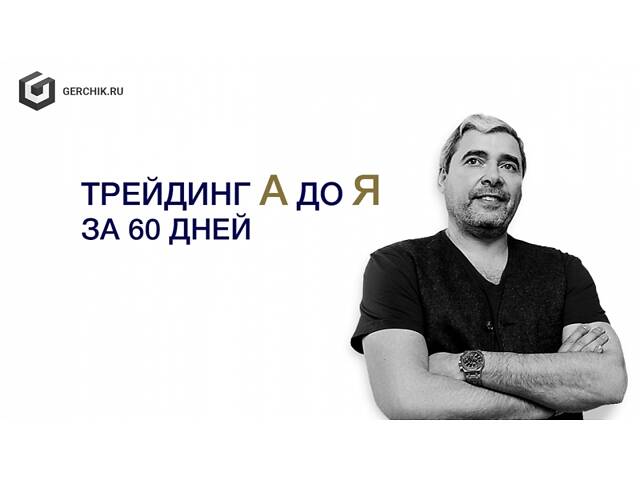 [Александр Герчик] Трейдинг от А до Я за 60 дней - Фото 1