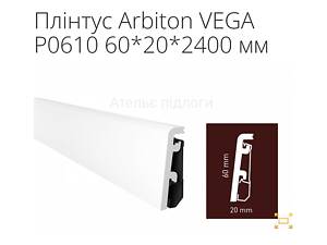 Водостійкий плінтус ARBITON VEGA з доставкою по Києву та Україні