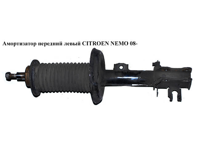 Амортизатор передній лівий CITROEN NEMO 08- (СІТРОЄН НЕМО) (51880210, 51821087)