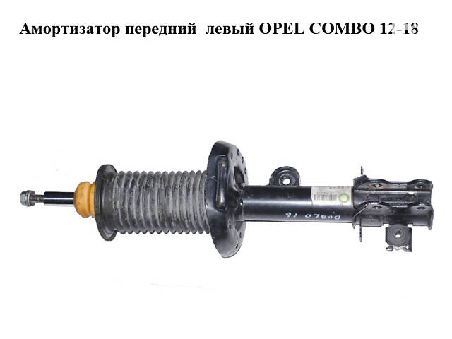 Амортизатор передній лівий OPEL COMBO 12-18 (ОПЕЛЬ КОМБО 12-18) 824903011903