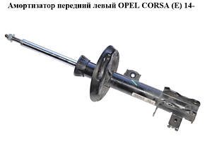 Амортизатор передний левый OPEL CORSA (E) 14- (ОПЕЛЬ КОРСА) (13434139, 22283524)