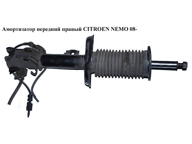 Амортизатор передній правий CITROEN NEMO 08- (СІТРОЄН НЕМО) (51880211, 51821088)