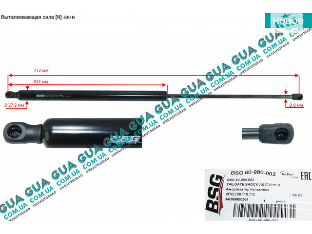 Амортизатор задней двери ( амортизатор крышки багажника / ляды ) телескопическая рейка F=630N ( с задним дворником ) BSG