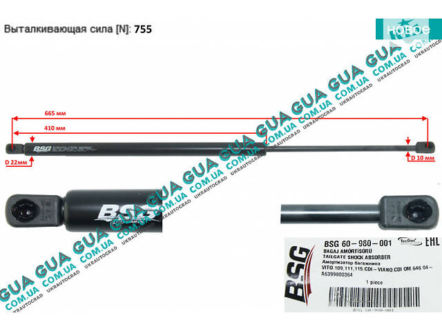 Амортизатор задней двери ( амортизатор крышки багажника / ляды ) телескопическая рейка N 755 BSG60980001 Mercedes / МЕРС