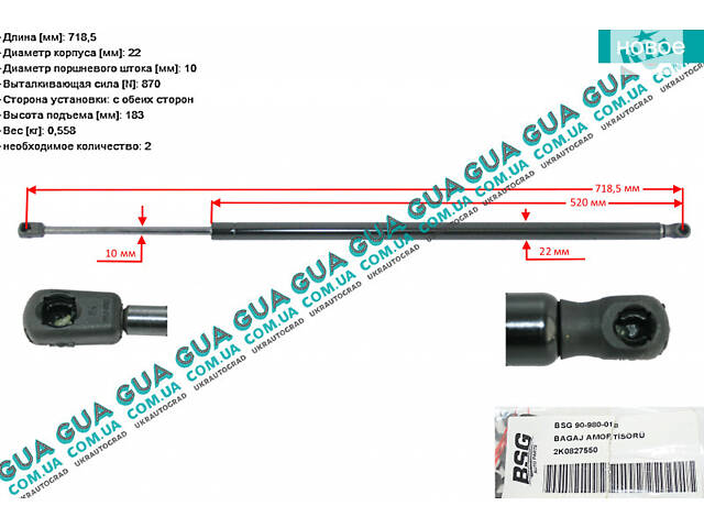 Амортизатор задней двери (амортизатор крышки багажника / ляды) телескопическая рейка F=870N BSG 90-980-018 VW / ВОЛЬКС