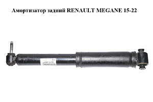 Амортизатор задний RENAULT MEGANE 15-22 (РЕНО МЕГАН) (562101385R)