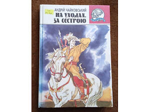 Андрій Чайковський. 'На уходах / За сестрою'