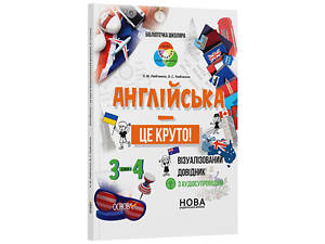 Англійська - це круто! Візуалізований довідник. 3-4 класи КДН025