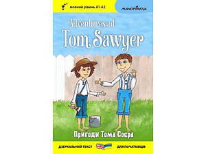 Английский биллингва. Приключения Тома Сойера / Adventures of Tom Sawyer / Марк Твен (украинский, английский)