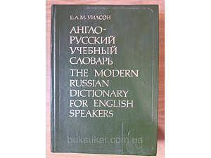 Англо-російський навчальний словник автор Е.А.М. Вілсон. 75 0000 слов б/у