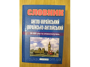 Англо-український, українсько-англійський словник 80 000