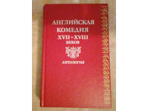 Английская комедия XVII-XVIII веков