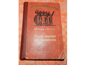 Аншин В.Ш., Крайз А.Г. 'Сборка мощных трансформаторов'